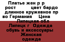 Платье жен р-р 48-50,рост 170-175,цвет бардо,длинное,кружевное,пр-во Германия, › Цена ­ 6 000 - Липецкая обл., Липецк г. Одежда, обувь и аксессуары » Женская одежда и обувь   . Липецкая обл.